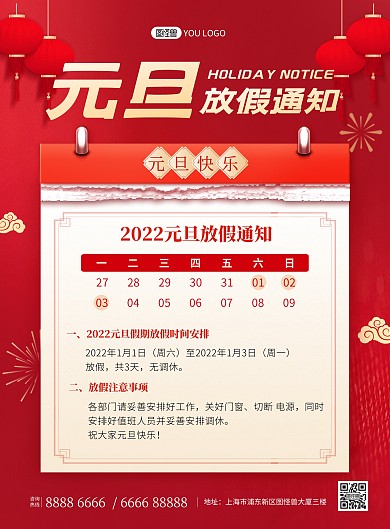 2022元旦企业放假通知红色大气印刷海报