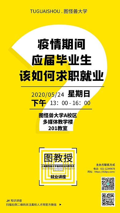 简约毕业生就业知识讲座海报
