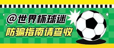 世界杯防骗指南热点话题公众号封面