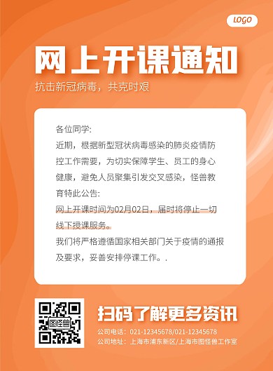 简约大气网上开课通知海报