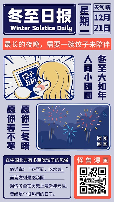 冬至漫画风日报杂志祝福手机海报