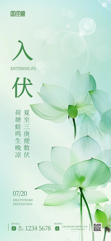 唯美质感通透夏季三伏天入伏借势宣传海报