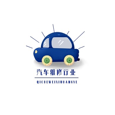 汽车维修行业LOGO设计