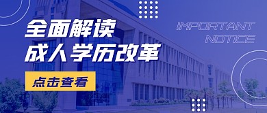 学历改革蓝色教育资讯摄影图公众号首图