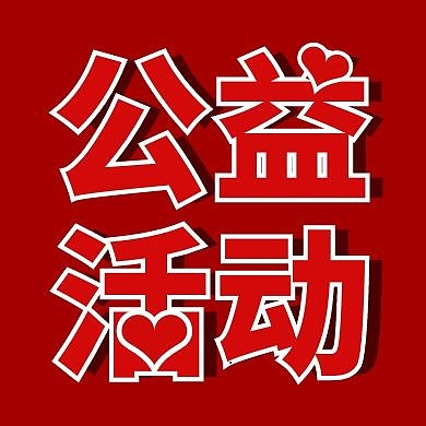 简约几何爱心公益活动公众号封面次图