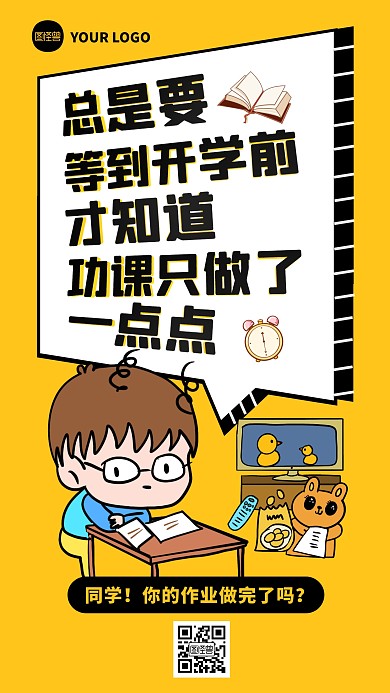 黄色卡通创意开学季趣味话题手机海报