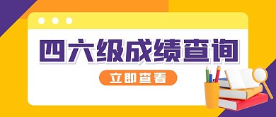 四六级考试教育成绩查询撞色公众号封面首图