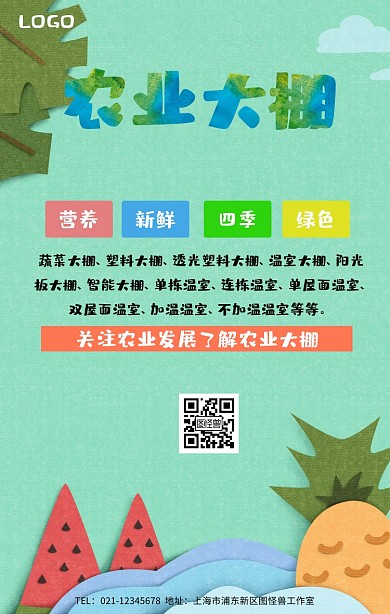 农业大棚手机海报