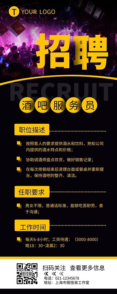 夜场招聘酒吧服务员介绍营销长图设计