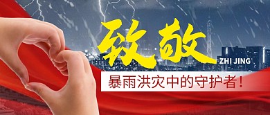 致敬暴雨守护者简约彩色微信公众号封面首图