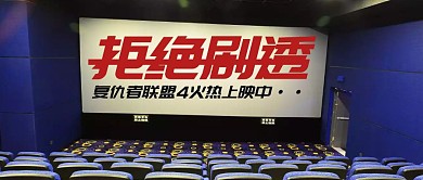 创意封面拒绝剧透复仇者联盟4公众号首图