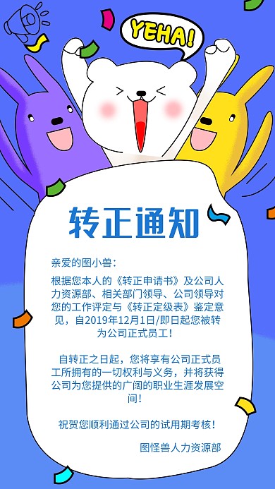 卡通风转正通知手机海报