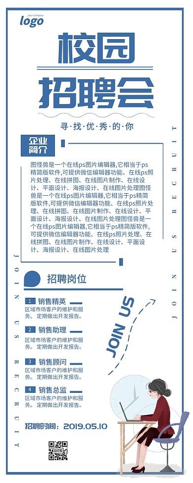 蓝色简约校园招聘会企业宣传长图
