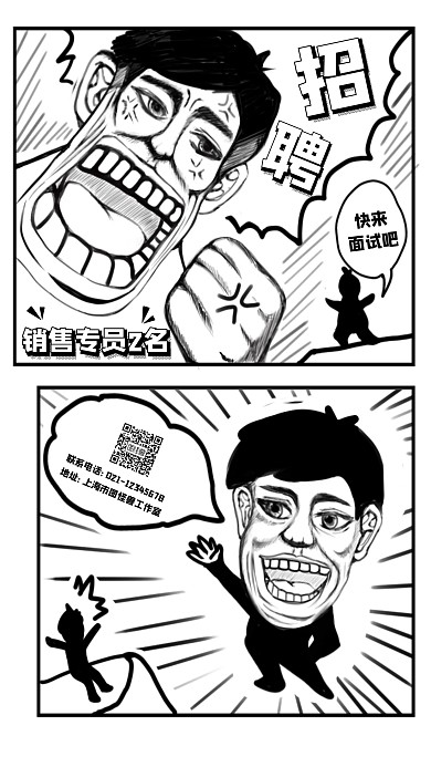创意黑色漫画趣味招聘销售宣传手机海报