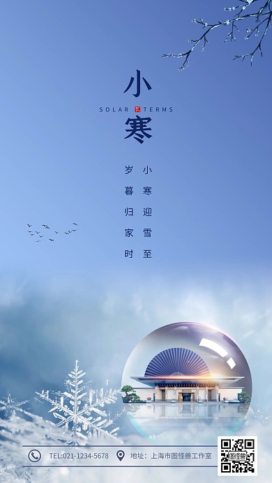 原创中国风小寒地产创意设计海报