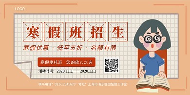 寒假晚托班招生教育培训横版海报