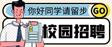 秋季校园实习招聘创意公众号首图