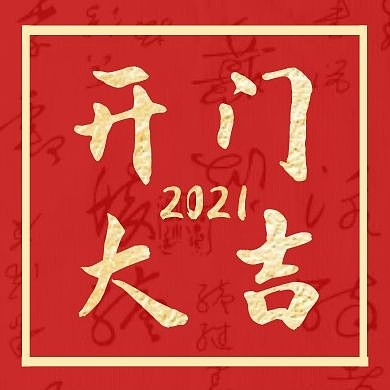 红色简约开门大吉公众号次图