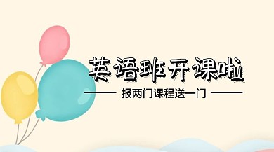 英语班开课啦公众号封面