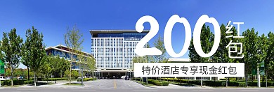 酒店专享现金红包banner图片