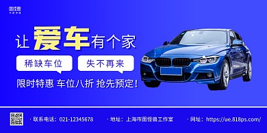 蓝色简约车位销售宣传横版海报