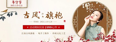 淘宝中国风旗袍女装年货节促销海报