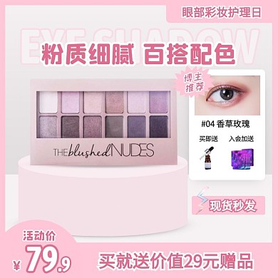 简约风眼部彩妆护理日眼影促销主图直通车