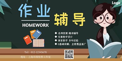 家庭作业辅导班卡通宣传海报