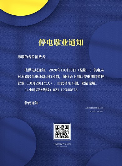 停电歇业通知简约大气竖版海报