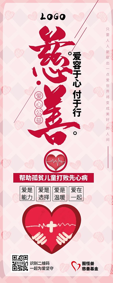 粉色红色慈善公益宣传营销长图