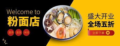 欢迎粉面店开业全场五折黄黑外卖入驻海报