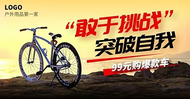 户外运动山地自行车促销海报