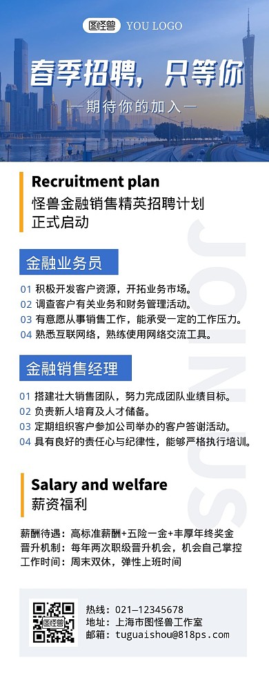 金融简讯春季招聘蓝色简约宣传营销长图