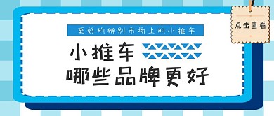 小推车卡通蓝色公众号首图