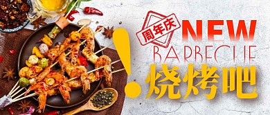 美食烧烤吧简约公众号封面首图