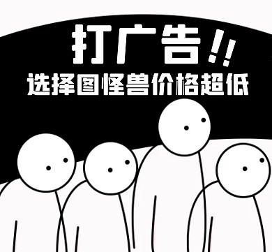 广告价格黑色卡通简约朋友圈封面