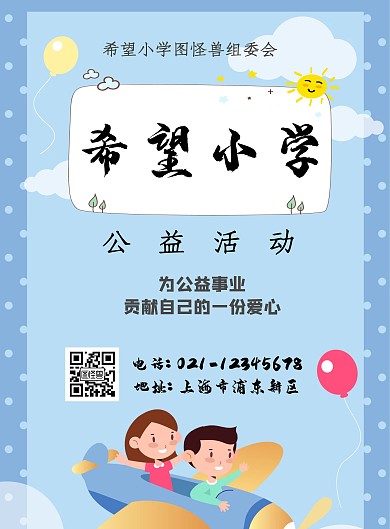 卡通希望小学公益活动海报