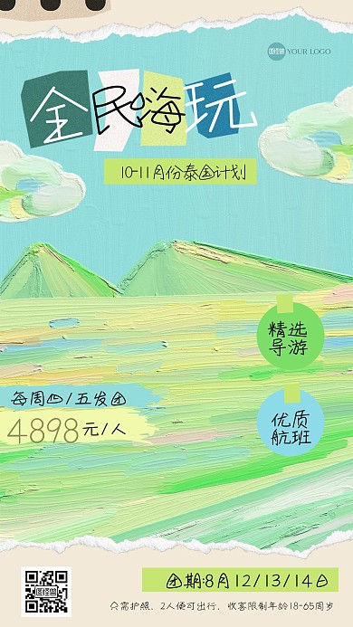 清新旅游促销油画风海报