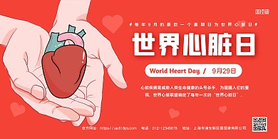 红色简约世界心脏日横版海报