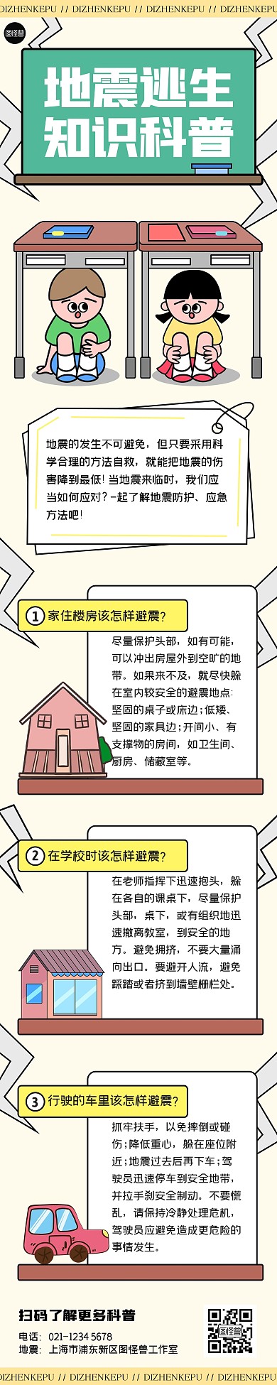 地震知识科普文章长图