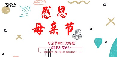 母亲节珠宝促销粉色小清新横版海报
