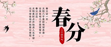 春分复古二十四节气公众号封面