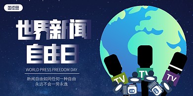 0503世界新闻自由日创意横版海报