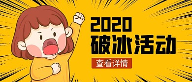 破冰活动黄色卡通横版公众号封面
