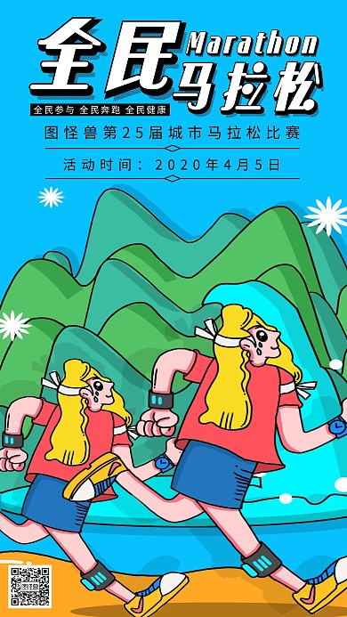 手绘马拉松英文手机海报