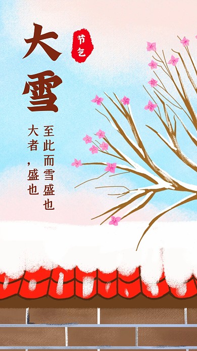 创意插画传统大雪节气手机海报