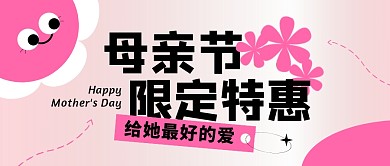 母亲节限定特惠电商促销公众号封面首图