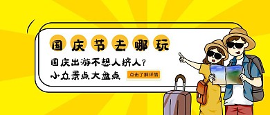 扁平手绘国庆节旅游公众号封面