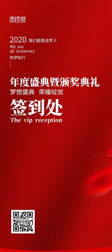 荣耀追梦盛典晚会签到处红色展架