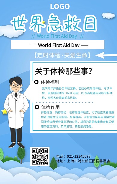 急诊室卡通蓝色医院手机海报